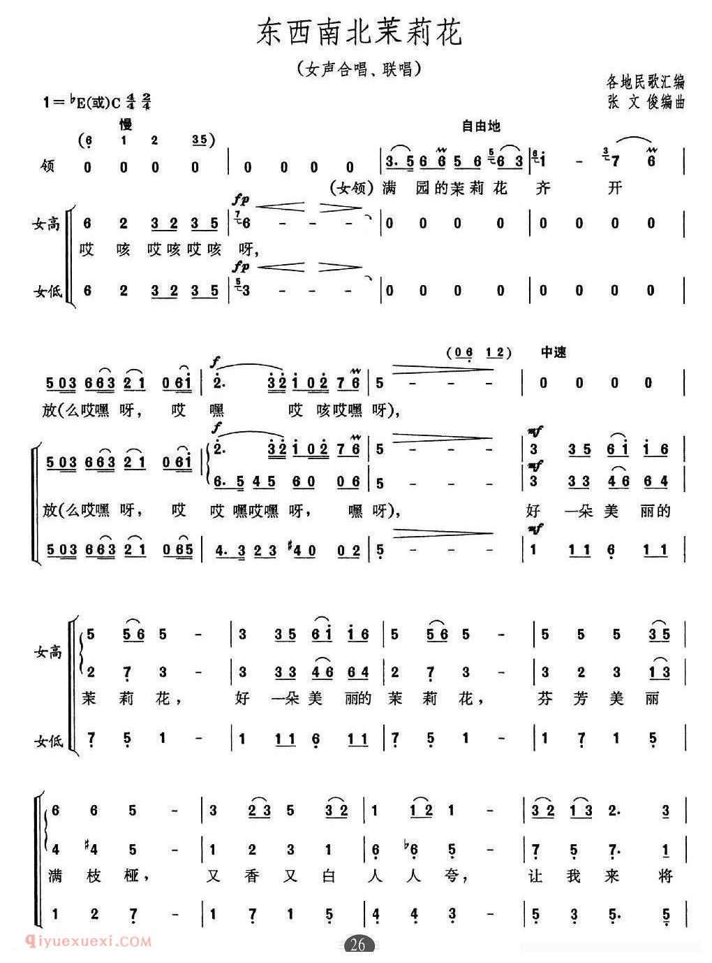 合唱歌曲[东西南北茉莉花]简谱