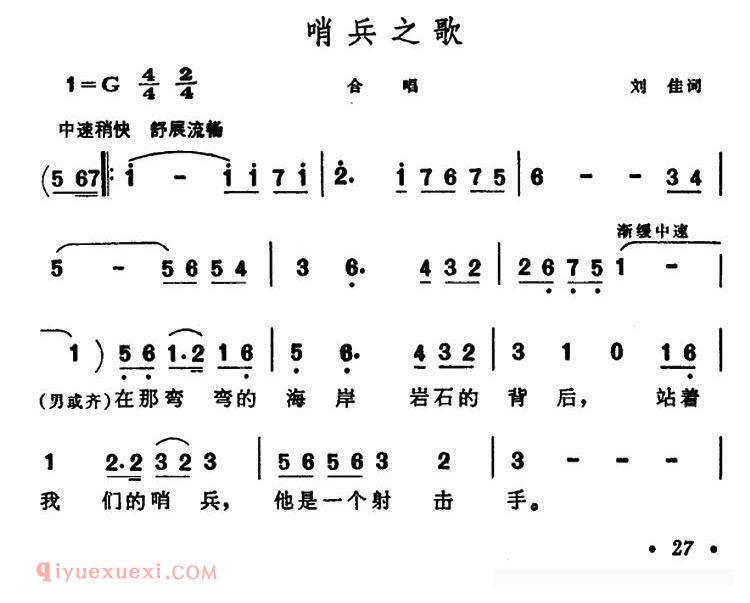 合唱歌曲《哨兵之歌/刘佳词 晨耕曲》简谱