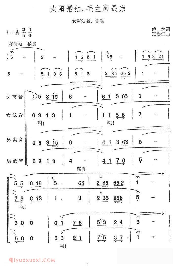 合唱歌曲《太阳最红，毛主席最亲/女声独唱+合唱》简谱