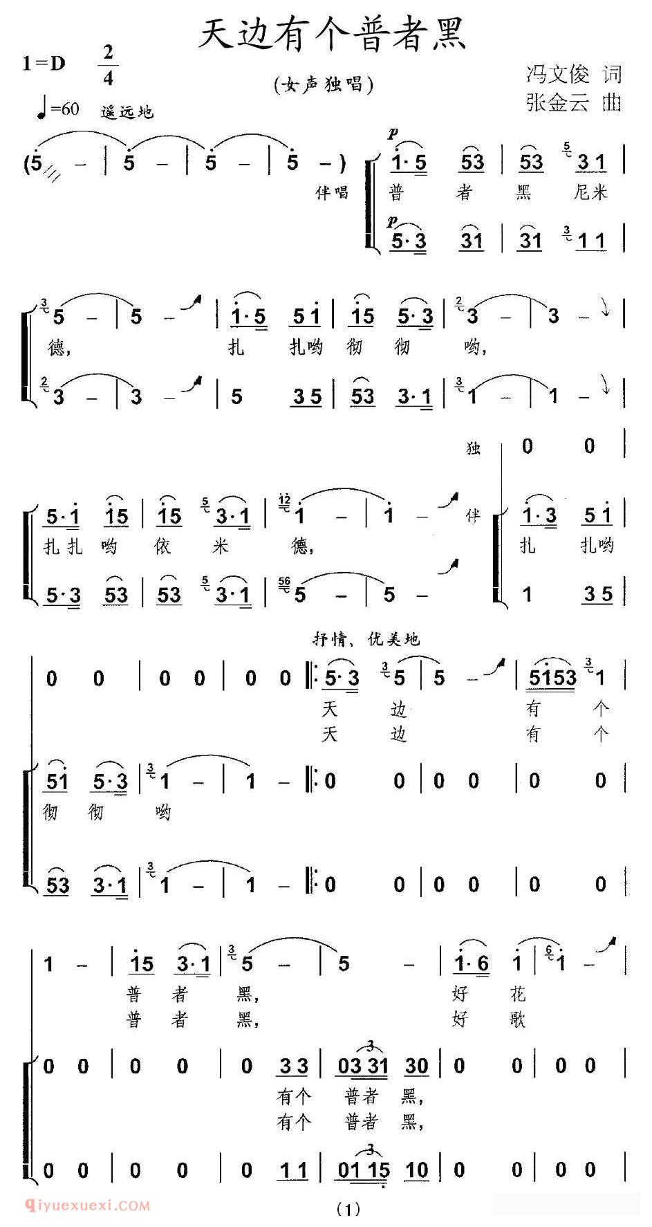 合唱歌曲《天边有个普者黑/独唱+伴唱》简谱
