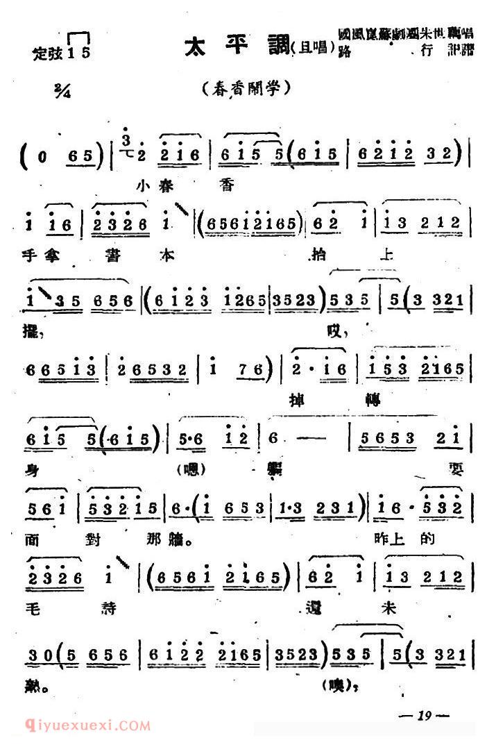苏剧【太平调/旦唱/春香闹学/选段】简谱