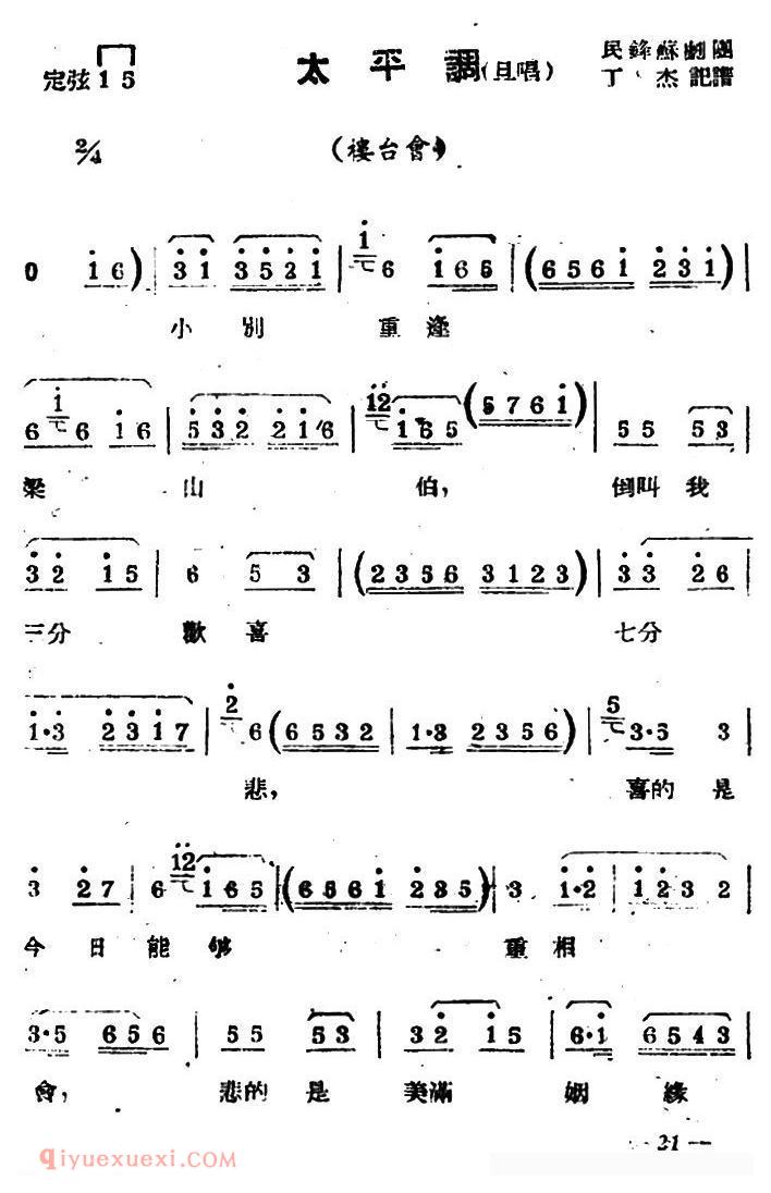 苏剧【太平调/旦唱/楼台会/选段】简谱