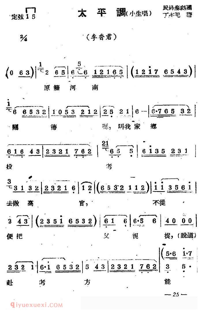 苏剧【太平调/小生唱/李香君/选段】简谱