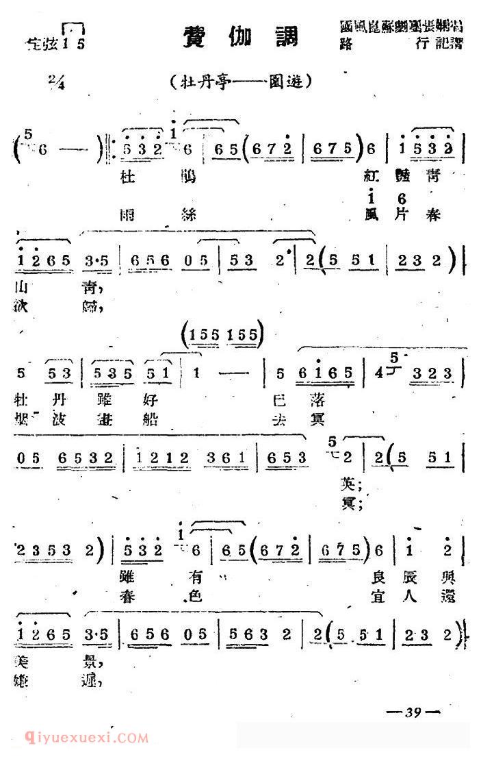 苏剧【费伽调/牡丹亭·园游/选段】简谱