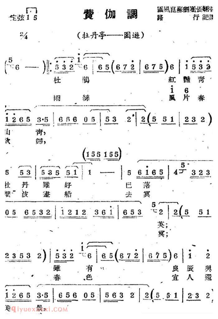 苏剧【费伽调/选自/牡丹亭·园游】简谱