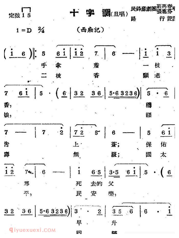 苏剧曲调【十字调/旦唱/选自/西厢记】简谱