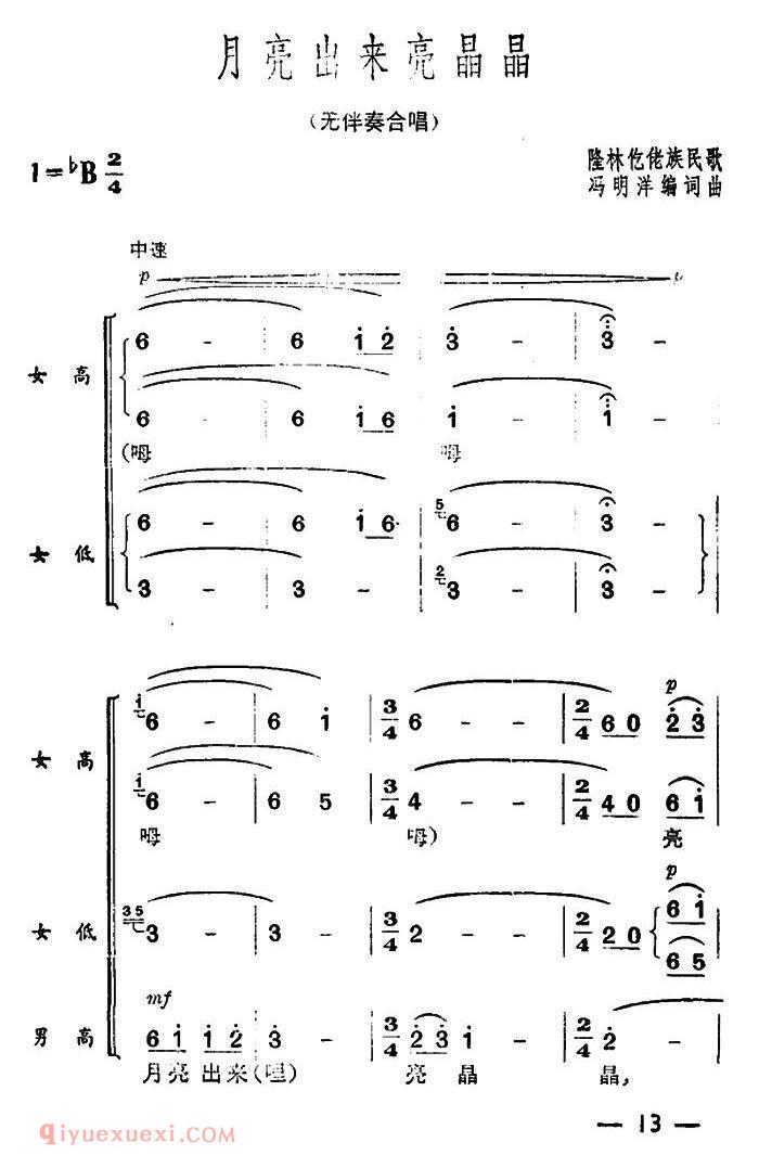 [月亮出来亮晶晶/无伴奏合唱]简谱