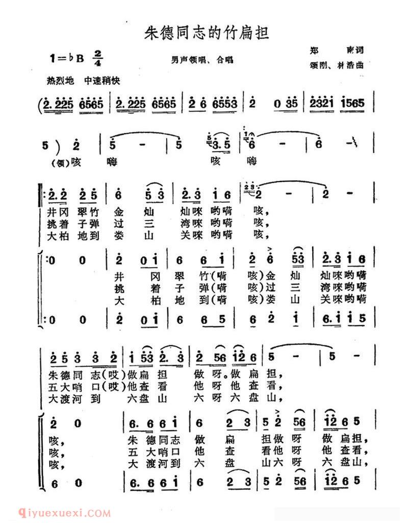 [朱德同志的竹扁担/郑南词 颂刚 林浩曲]简谱