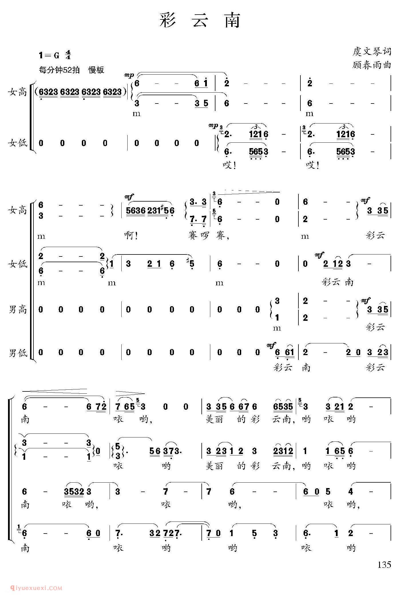 合唱[彩云南/虞文琴词 顾春雨曲]