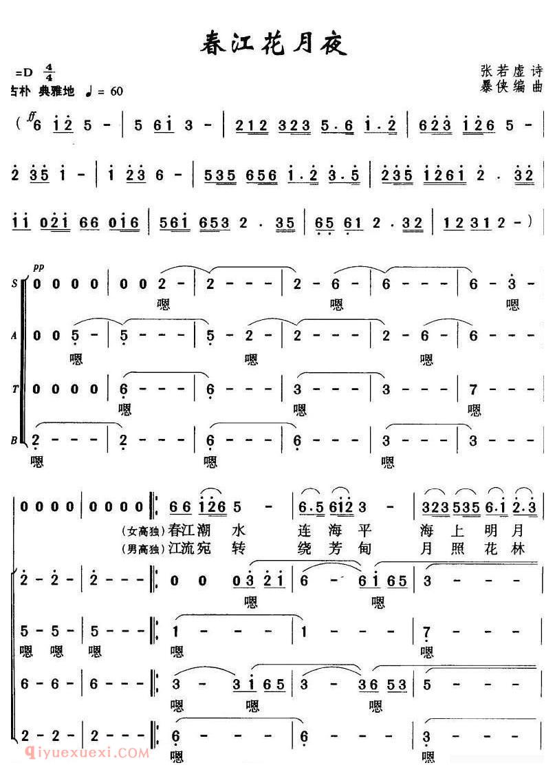 合唱[春江花月夜/暴侠编合唱版]简谱