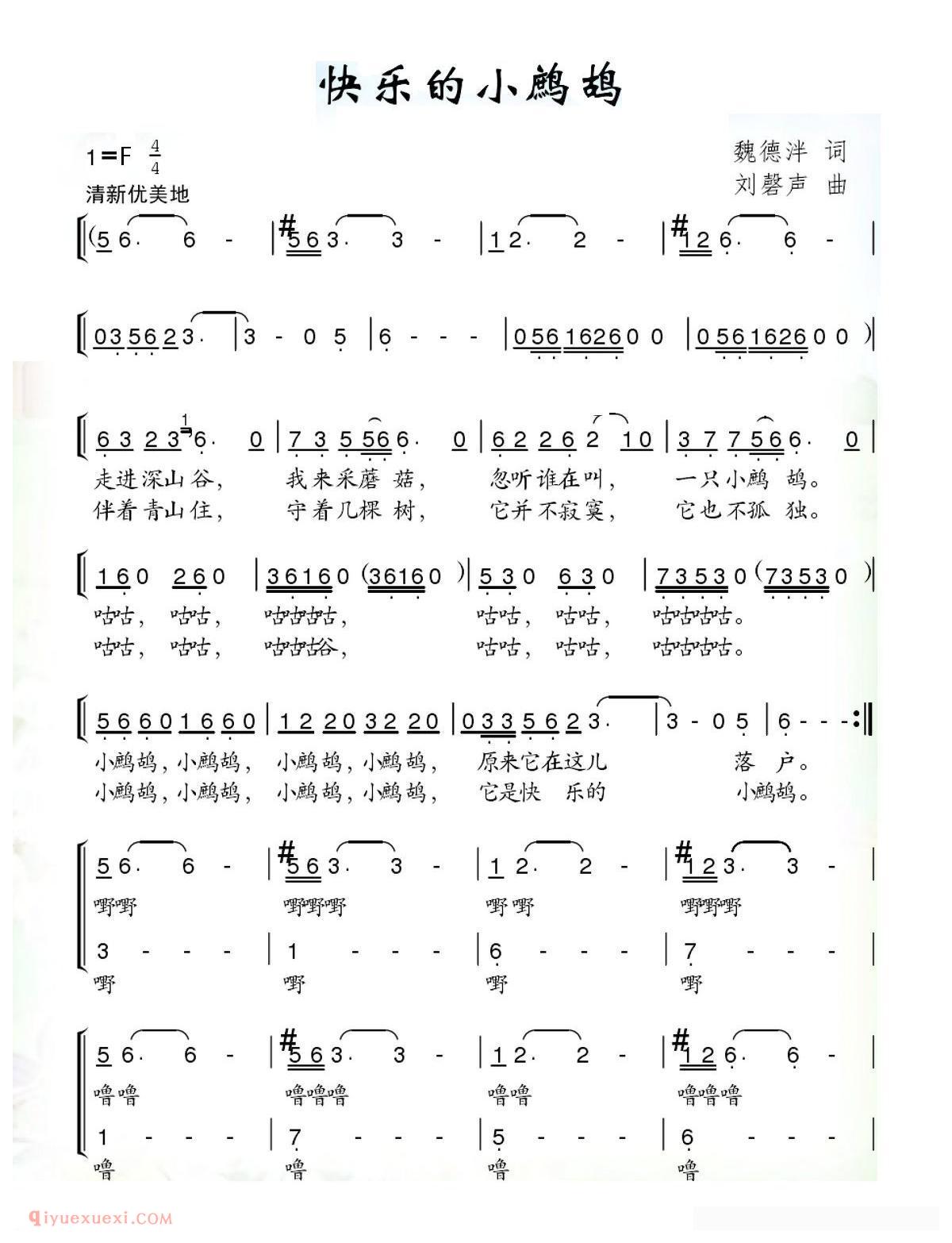 合唱谱[快乐的小鹧鸪/魏德泮词 刘磬声曲]简谱