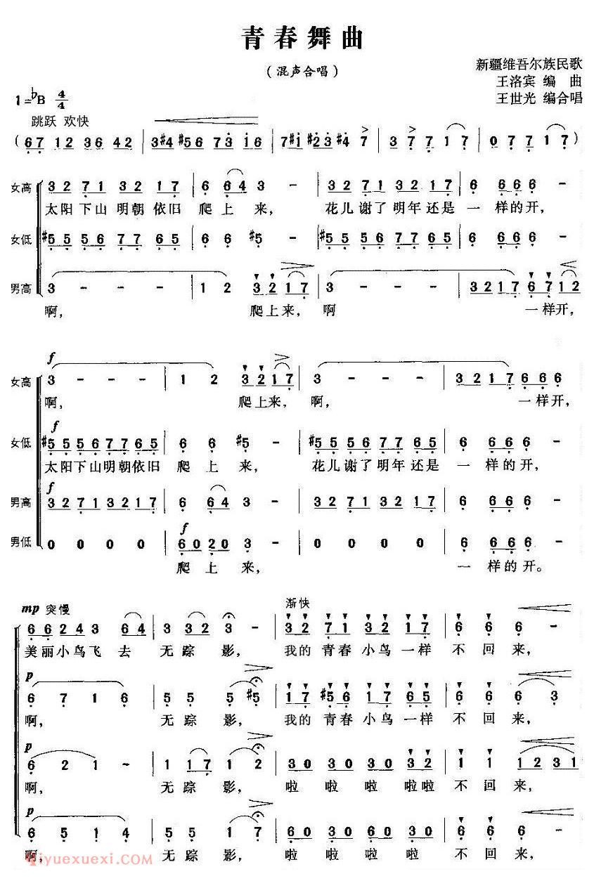 合唱谱[青春舞曲/四声部合唱、王世光编合唱版]简谱
