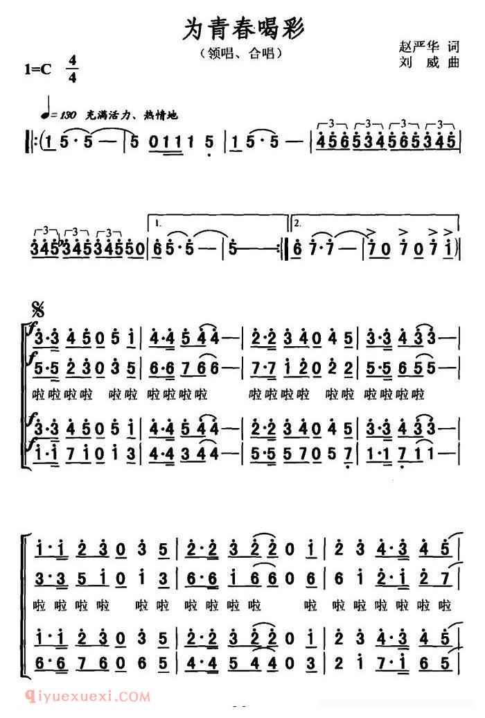 合唱谱[为青春喝彩/赵严华词 刘威曲]简谱