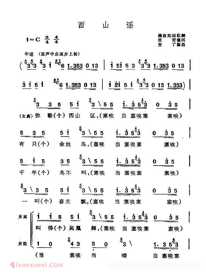 合唱谱[西山谣/彝族民间歌舞]简谱