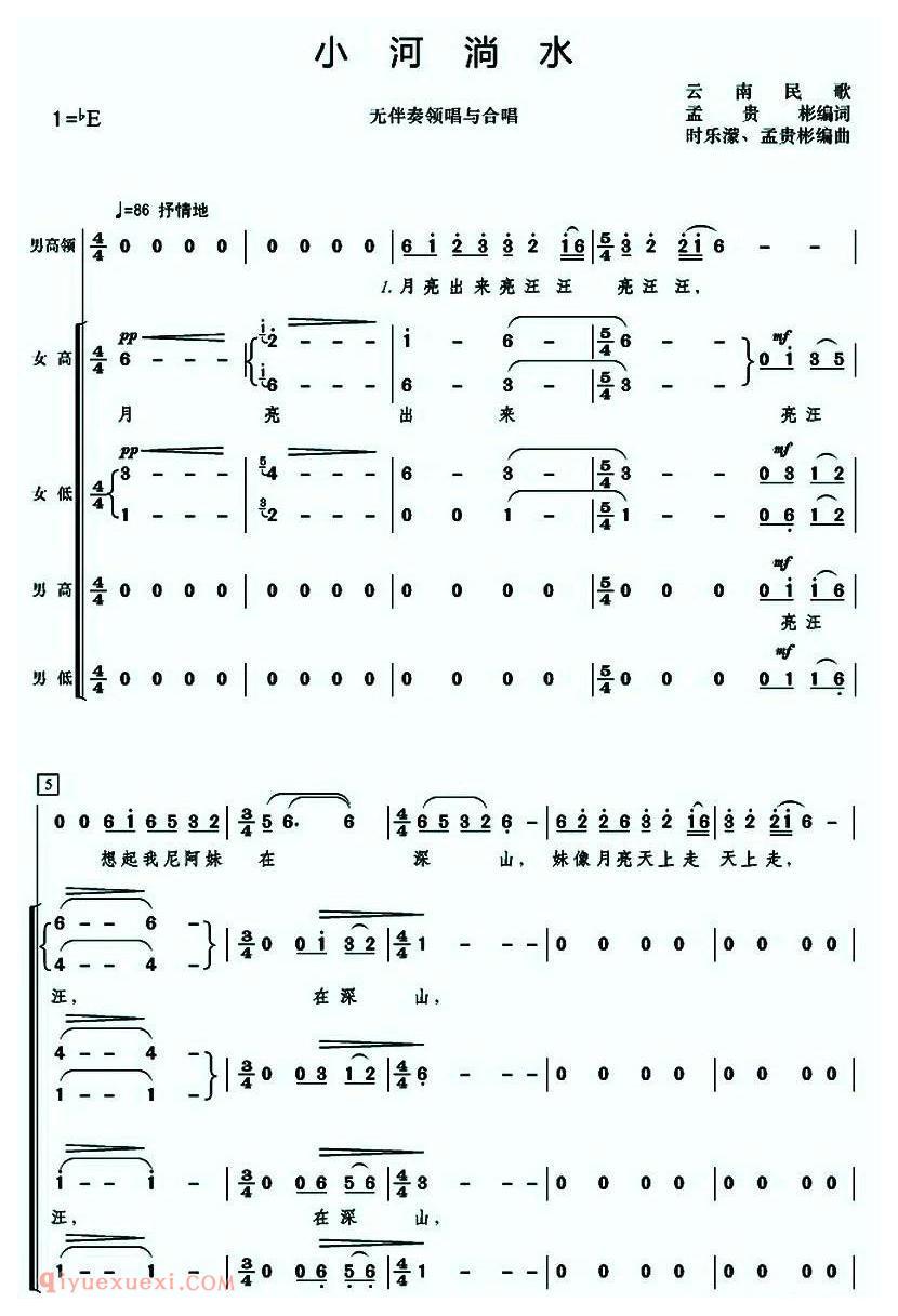 合唱谱[小河淌水/无伴奏男领唱与混声四部合唱]简谱