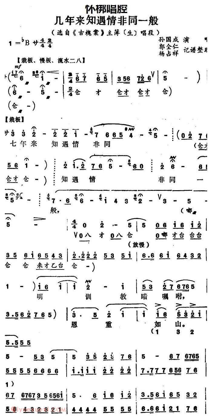 怀梆[几年来知遇情非同一般/选自/古槐案/主薄/生/唱段]简谱