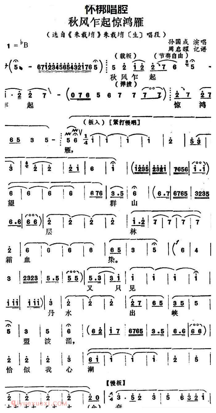 怀梆[秋风乍起惊鸿雁/选自/朱载堉/朱载堉/生/唱段]简谱