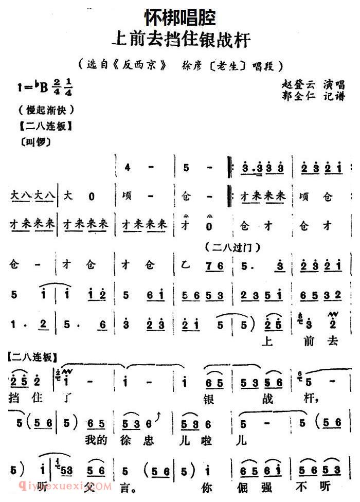 怀梆[上前去挡住银战杆/选自/反西京/徐彦/老生/唱段]简谱