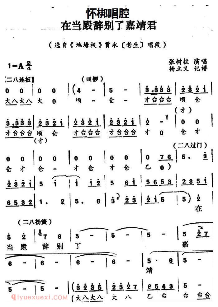 怀梆[在当殿辞别了嘉靖君/选自/地塘板/贾永/老生/唱段]简谱