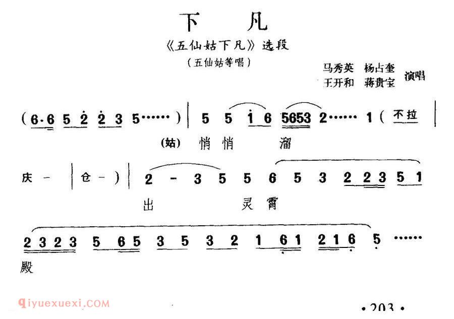 淮海戏[下凡/五仙姑下凡/选段]简谱