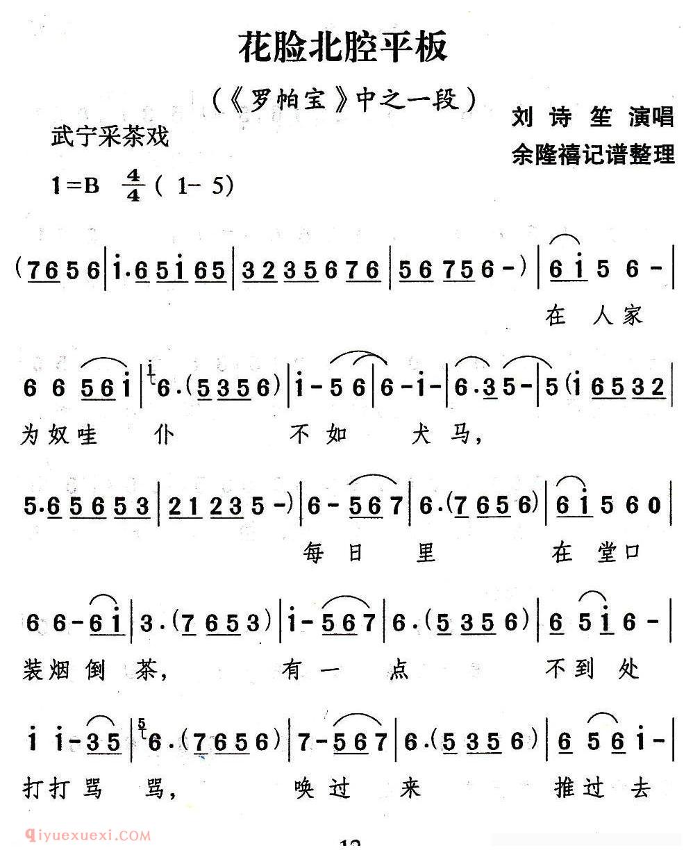 武宁采茶戏[花脸北腔平板/罗帕宝/选段]简谱