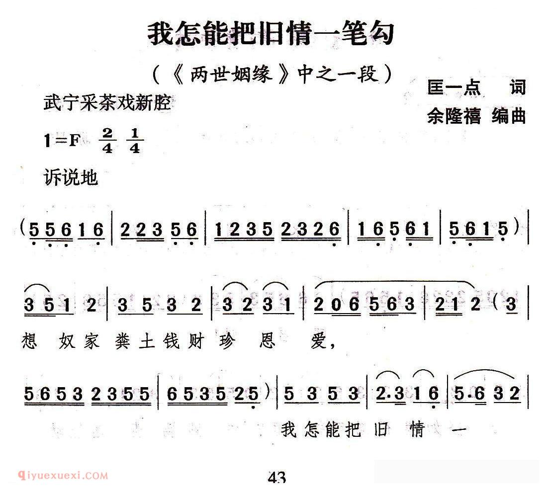 武宁采茶戏[我怎能把旧情一笔勾/两世姻缘选段]简谱