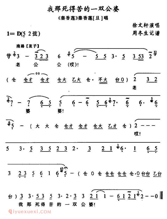 武陵戏[我那死得苦的一双公婆/秦香莲/秦香莲唱段]简谱