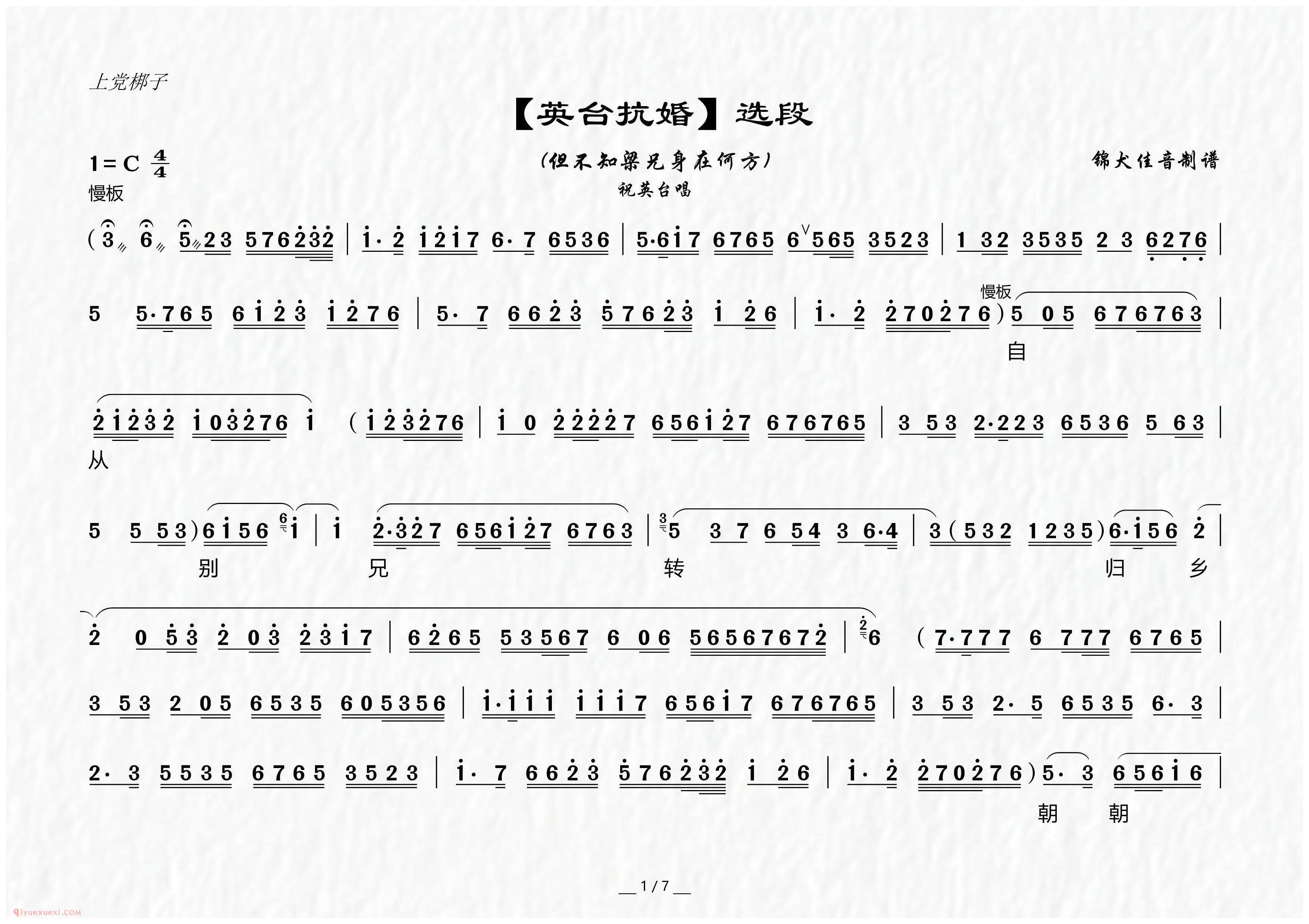 上党梆子[但不知梁兄身在何方/英台抗婚/选段]简谱