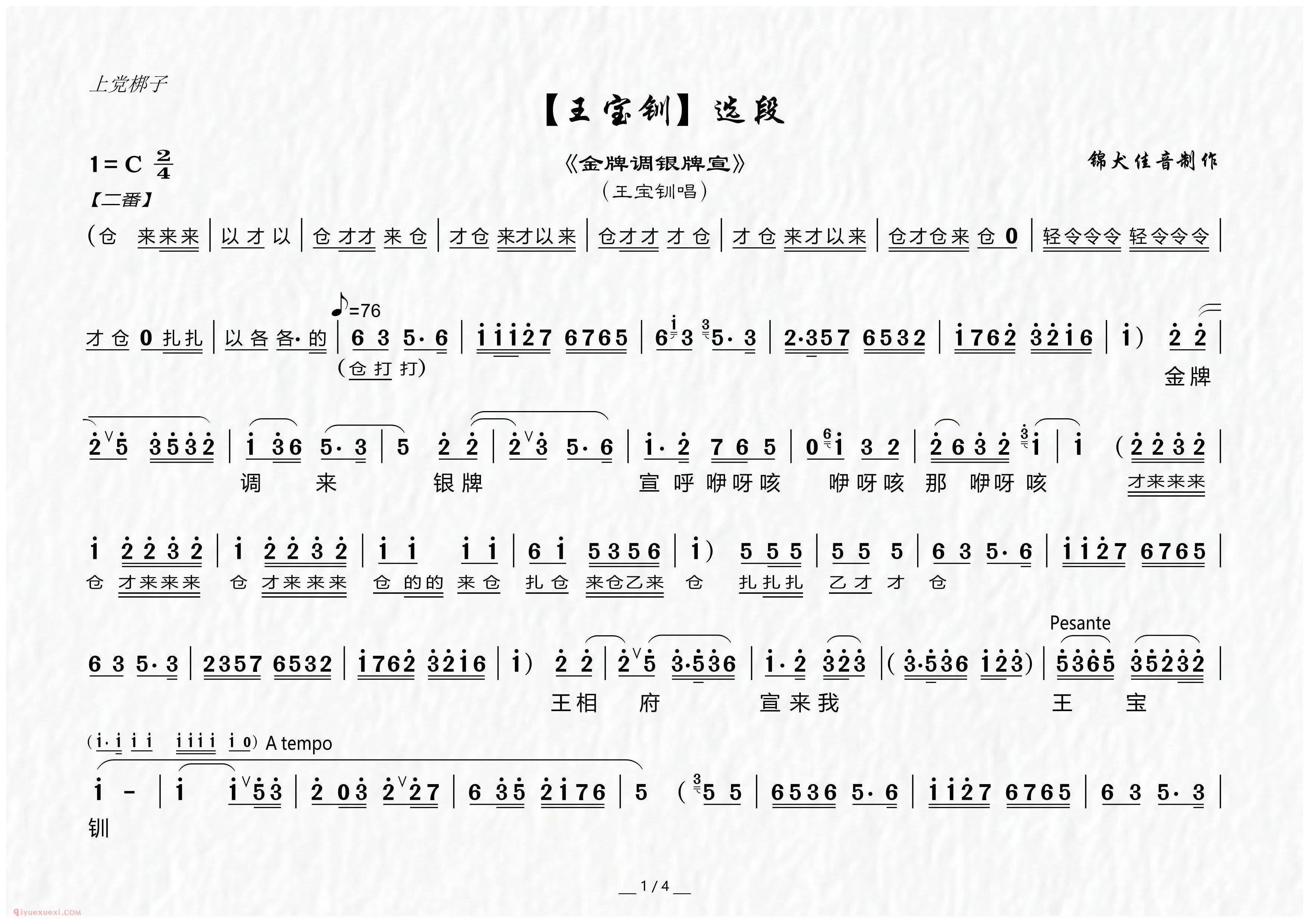 上党梆子[金牌调银牌宣/王宝钏/选段]简谱