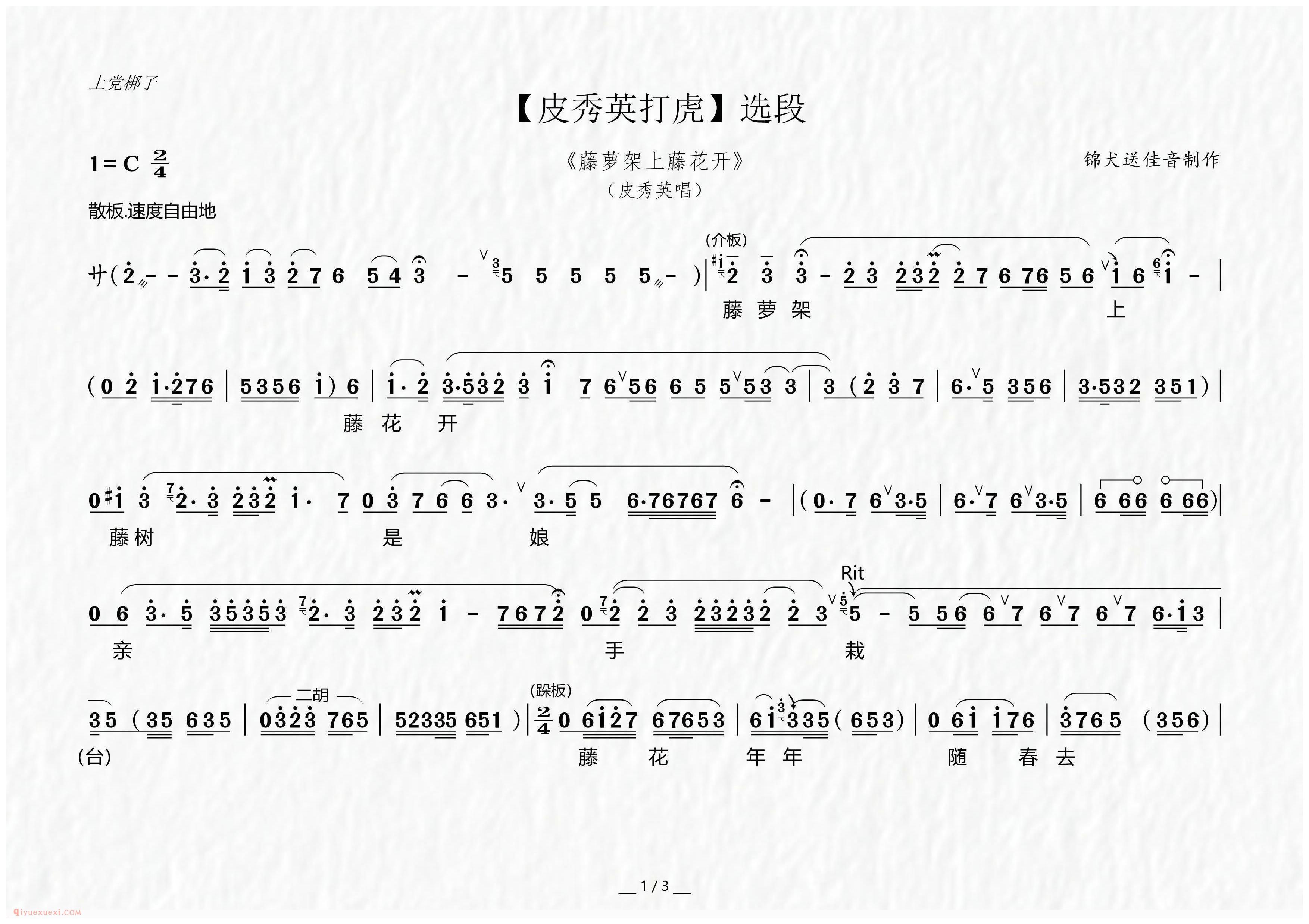 上党梆子[藤萝架上藤花开/皮秀英打虎/选段]简谱