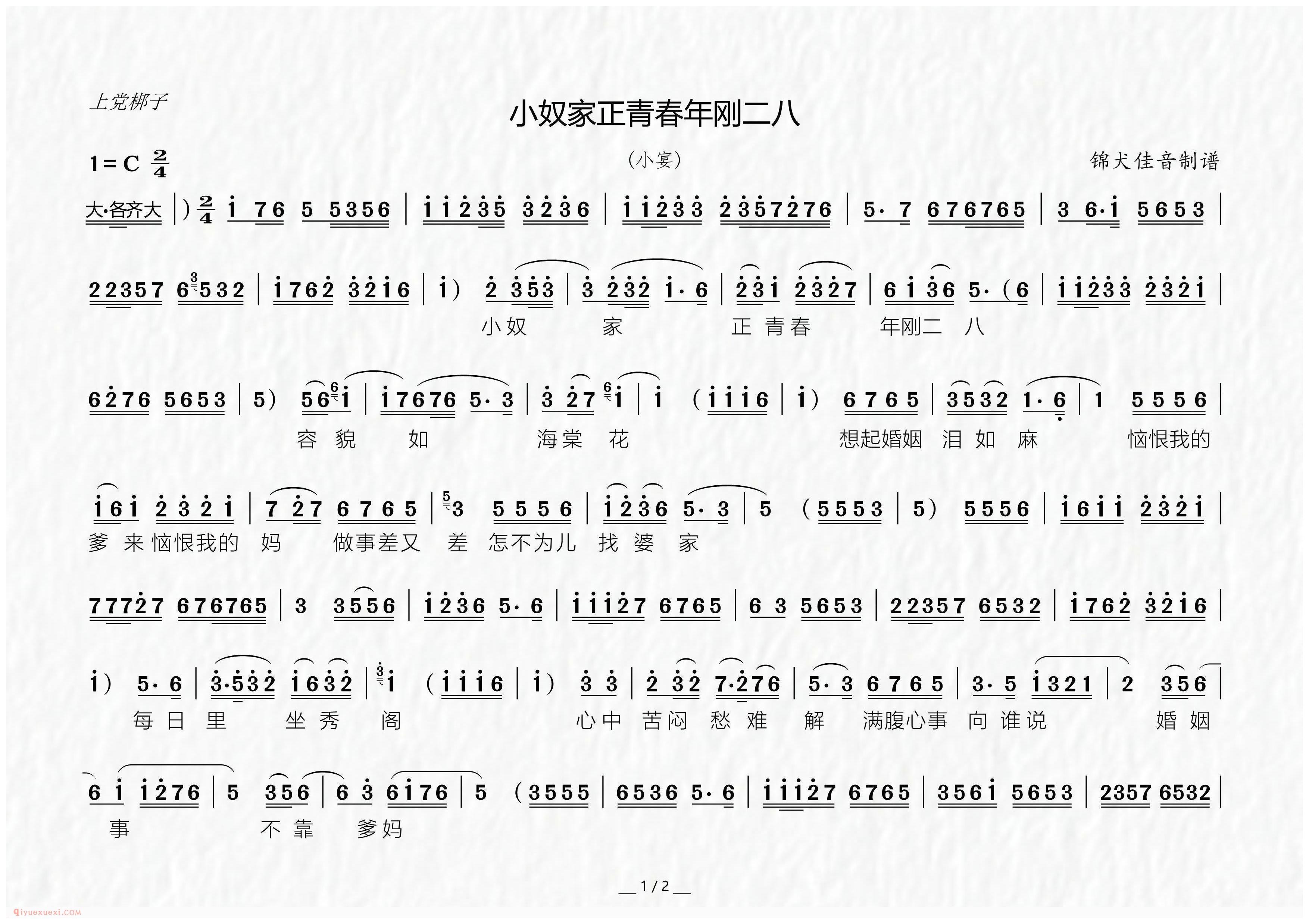 上党梆子[小奴家正青春年刚二八/吕布戏貂蝉/选段]简谱