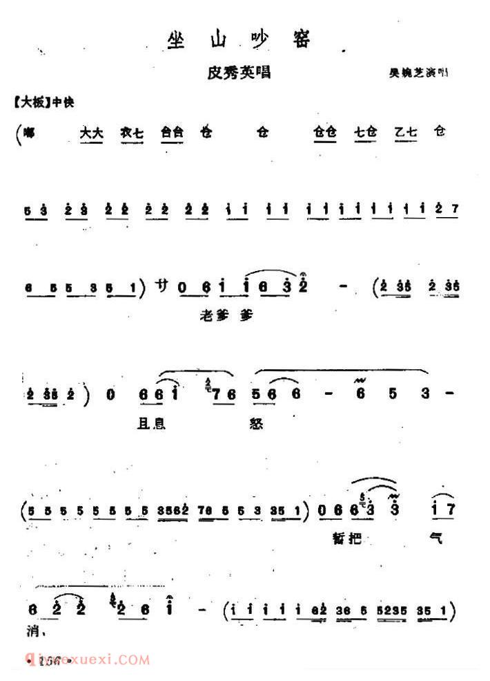 上党梆子[坐山吵窑/皮秀英唱段]简谱