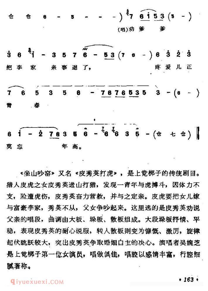 上党梆子[坐山吵窑/皮秀英唱段]简谱