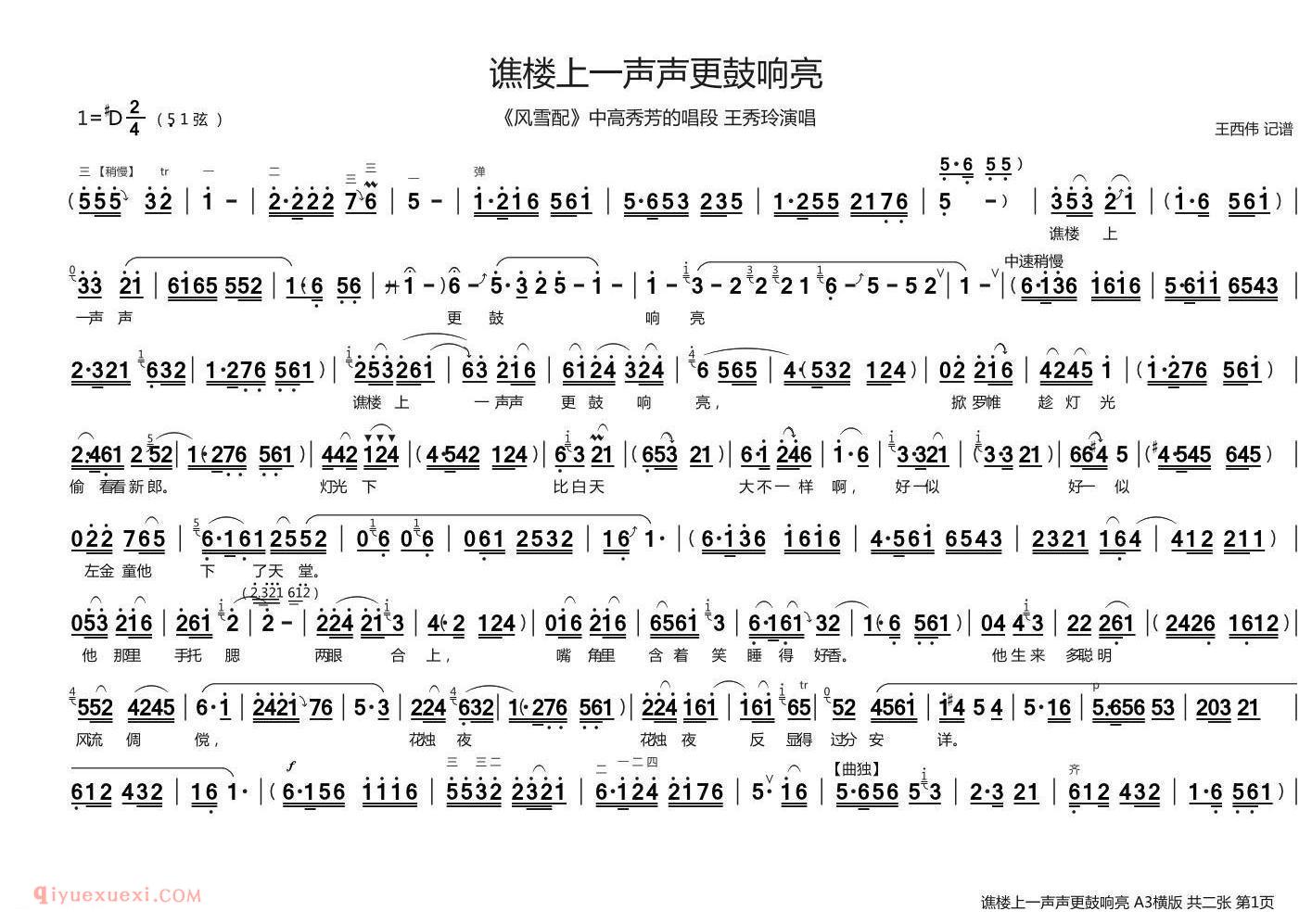 曲剧[谯楼上一声声更鼓响亮/风雪配/高秀芳唱段 王秀玲演唱]简谱