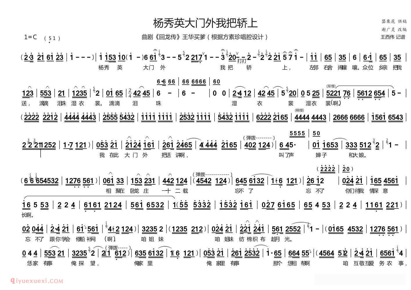 曲剧[杨秀英大门外我把轿上/回龙传·王华买爹/选段]简谱