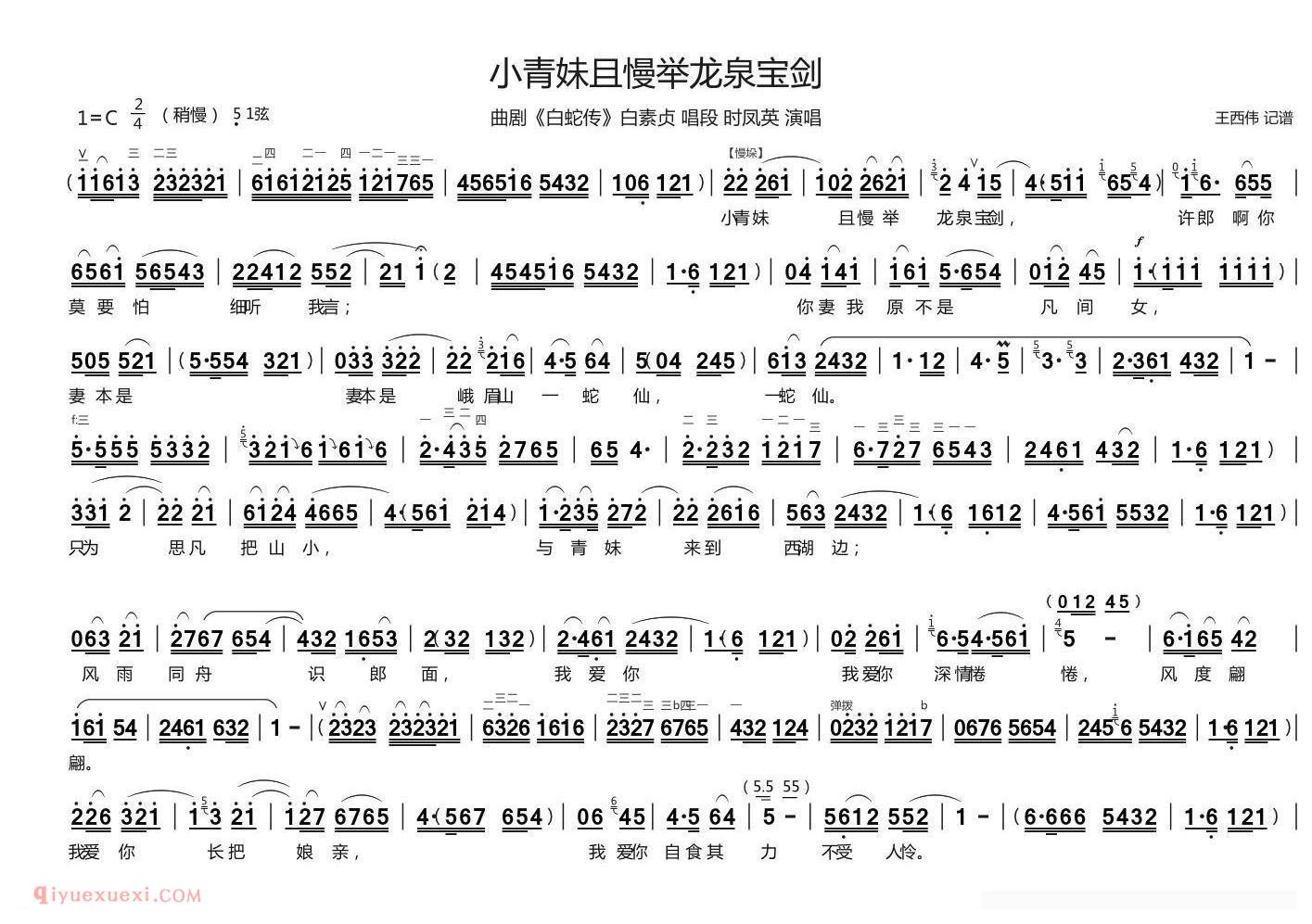 曲剧[小青妹且慢举龙泉宝剑/白蛇传/白素贞唱段]简谱