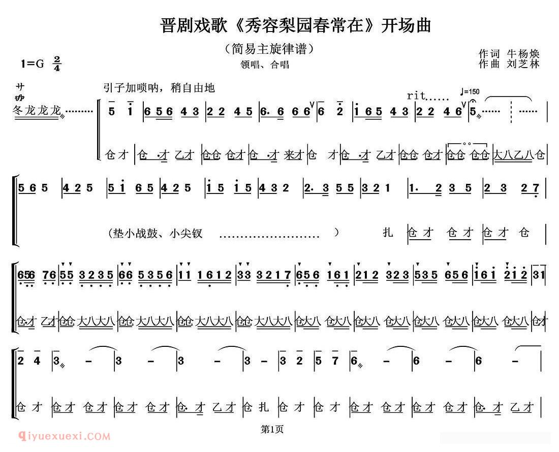 晋剧《秀容梨园春不老/开幕曲》简谱