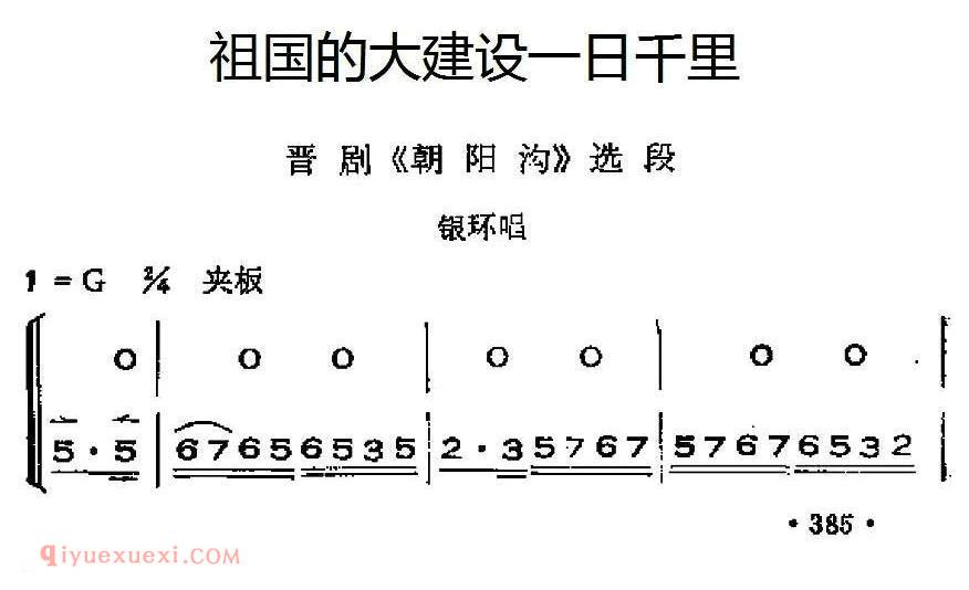 晋剧《祖国的大建设一日千里/朝阳沟》银环唱段/唱腔+呼胡伴奏》简谱