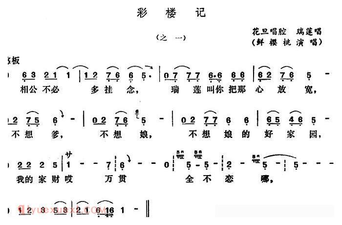 五音戏《彩楼记》简谱