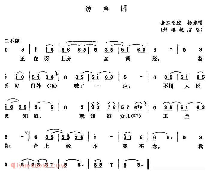 五音戏《访桑园》简谱