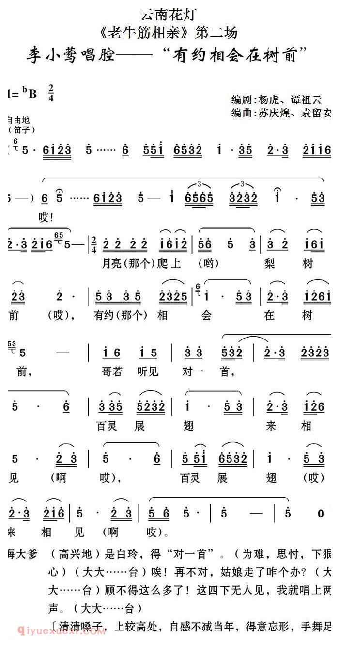 云南花灯《老牛筋相亲/第二场/李小莺唱腔/有约相会在树前》简谱