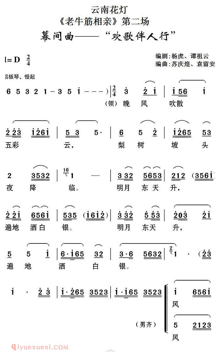 云南花灯《老牛筋相亲/第二场/幕间曲/欢歌伴人行》简谱