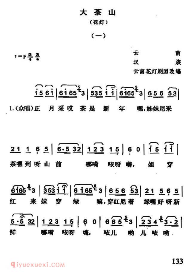 云南花灯《大茶山》简谱