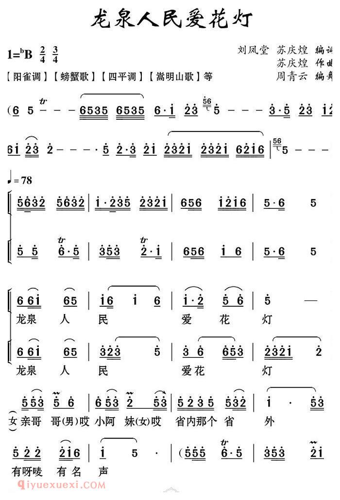 云南花灯《龙泉人民爱花灯》简谱