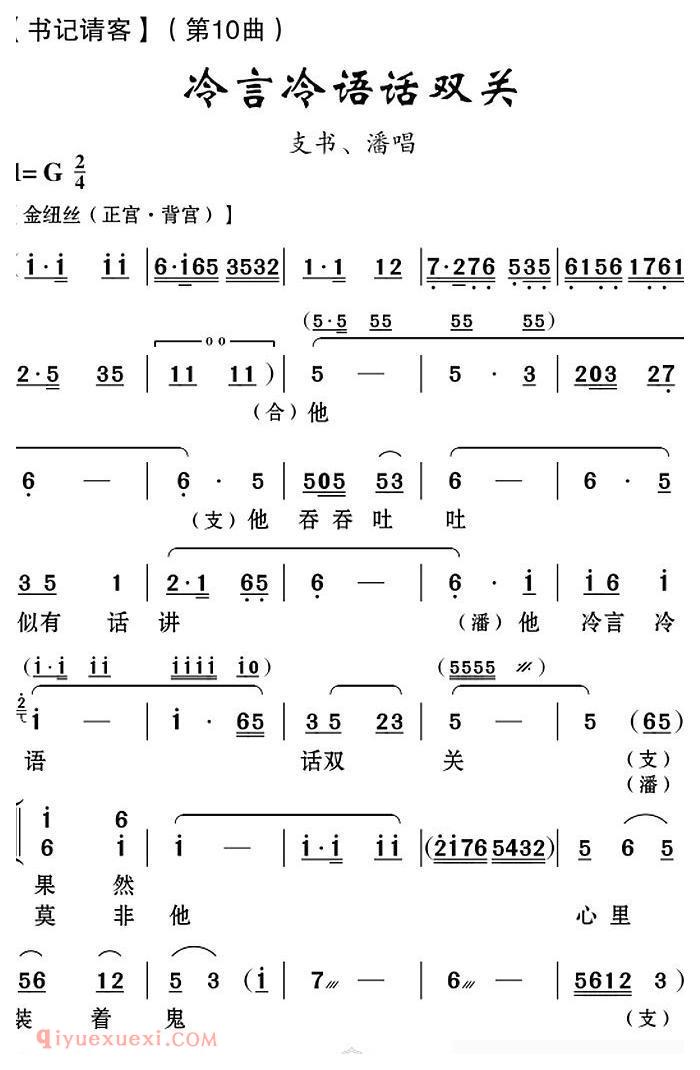 云南花灯《冷言冷语话双关/书记请客/第10曲》简谱