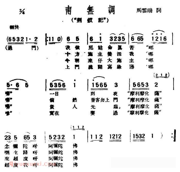 评弹曲调《南无调/荆钗记》简谱