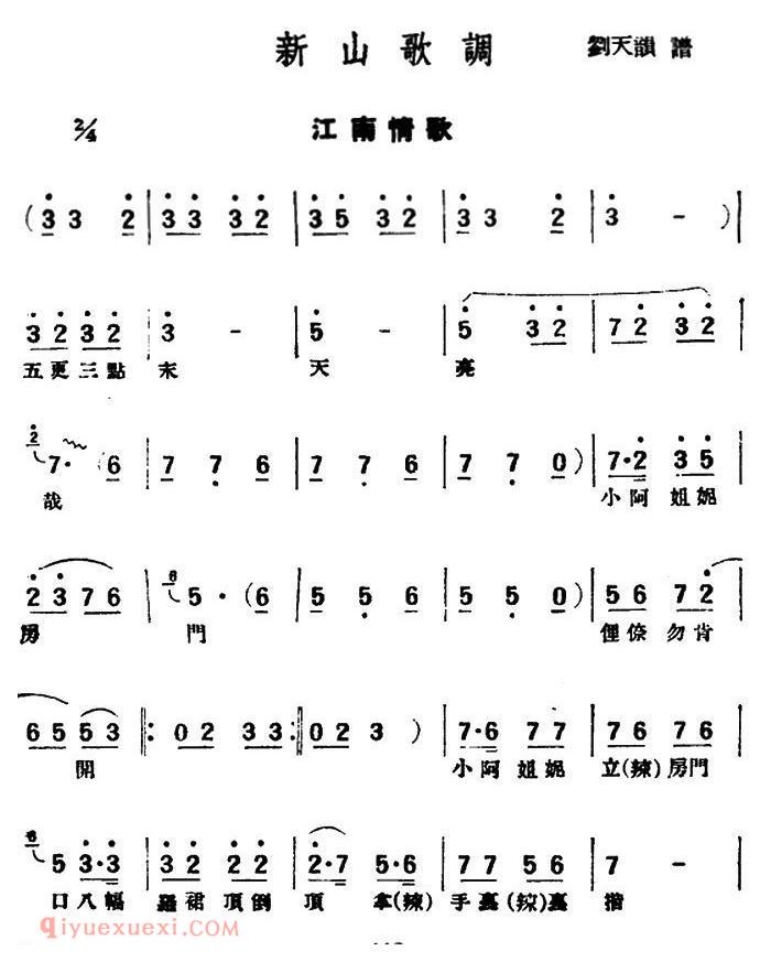 评弹曲调《新山歌调/江南情歌》简谱