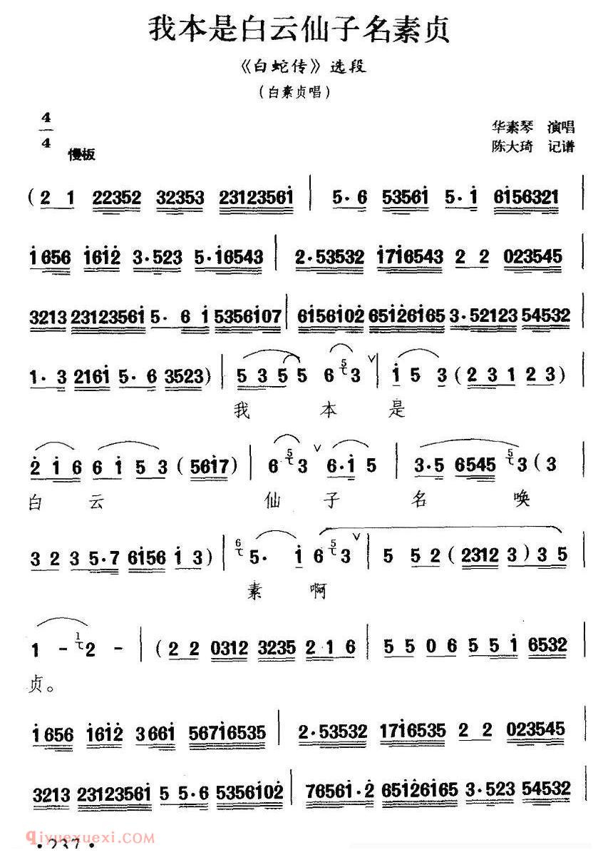扬剧[我本是白云仙子名素贞/白蛇传/白素贞唱段]简谱