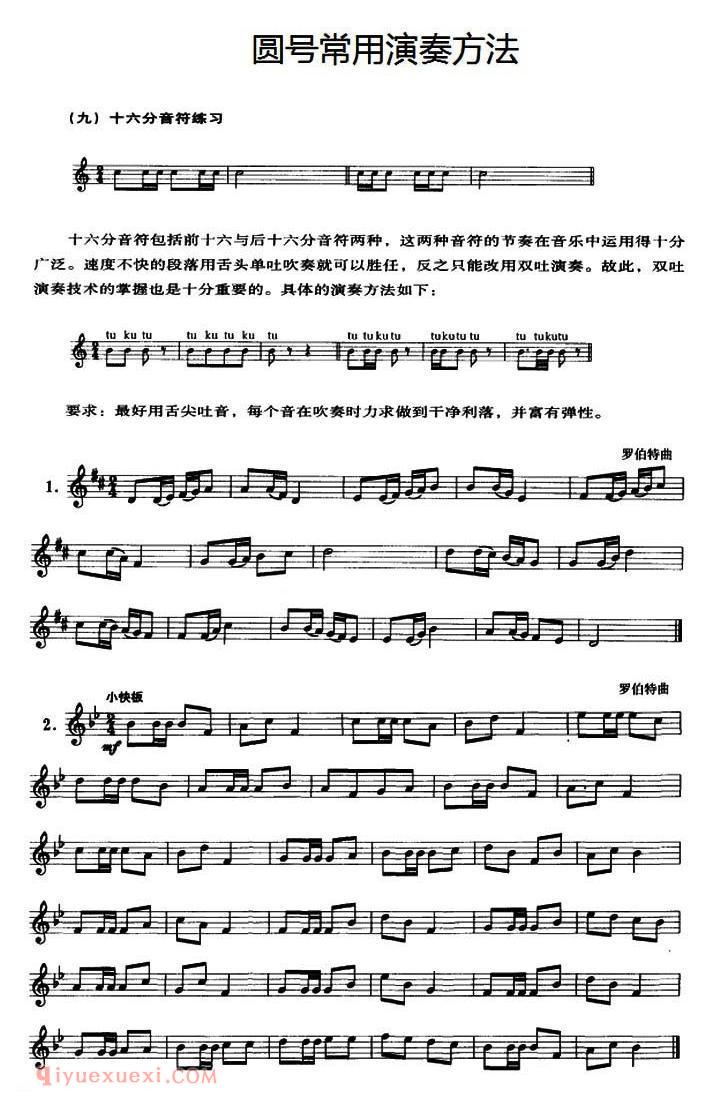 圆号常用演奏方法（九）十六分音符练习