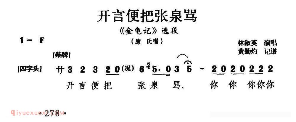 闽剧《开言便把张泉骂/金龟记/康氏唱段》简谱